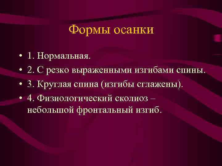Формы осанки • 1. Нормальная. • 2. С резко Формы осанки • 1. Нормальная. • 2. С резко