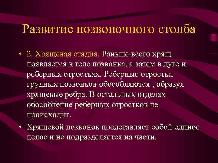 Развитие позвоночного столба • 2. Хрящевая стадия. Раньше всего хрящ появляется в теле Развитие позвоночного столба • 2. Хрящевая стадия. Раньше всего хрящ появляется в теле