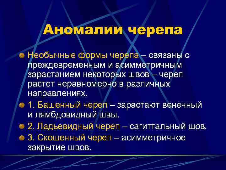   Аномалии черепа Необычные формы черепа – связаны с преждевременным и асимметричным зарастанием