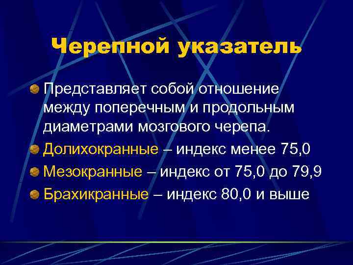 Черепной указатель Представляет собой отношение между поперечным и продольным диаметрами мозгового черепа. Долихокранные –