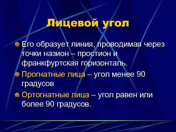  Лицевой угол Его образует линия, проводимая через точки назион – простион и франкфуртская