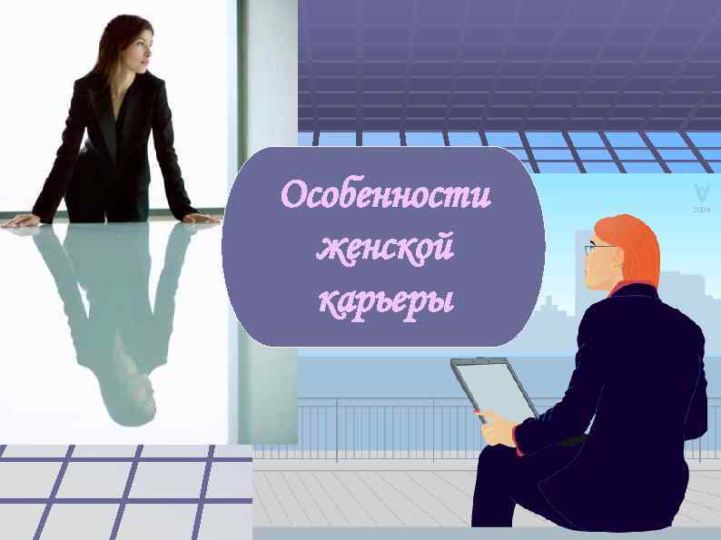 Особенности  женской  карьеры 