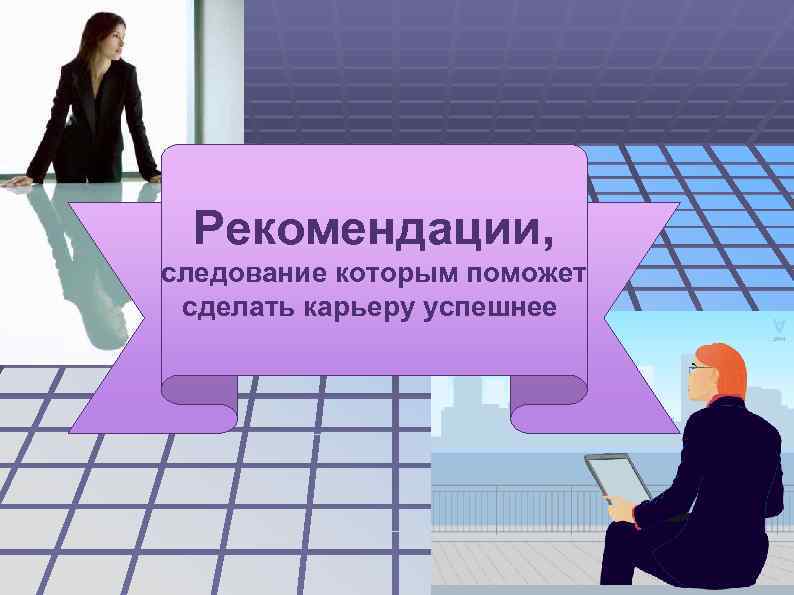  Рекомендации, следование которым поможет сделать карьеру успешнее 