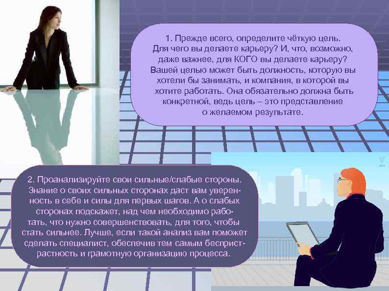        1. Прежде всего, определите чёткую цель. 