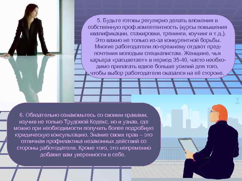      5. Будьте готовы регулярно делать вложения в  