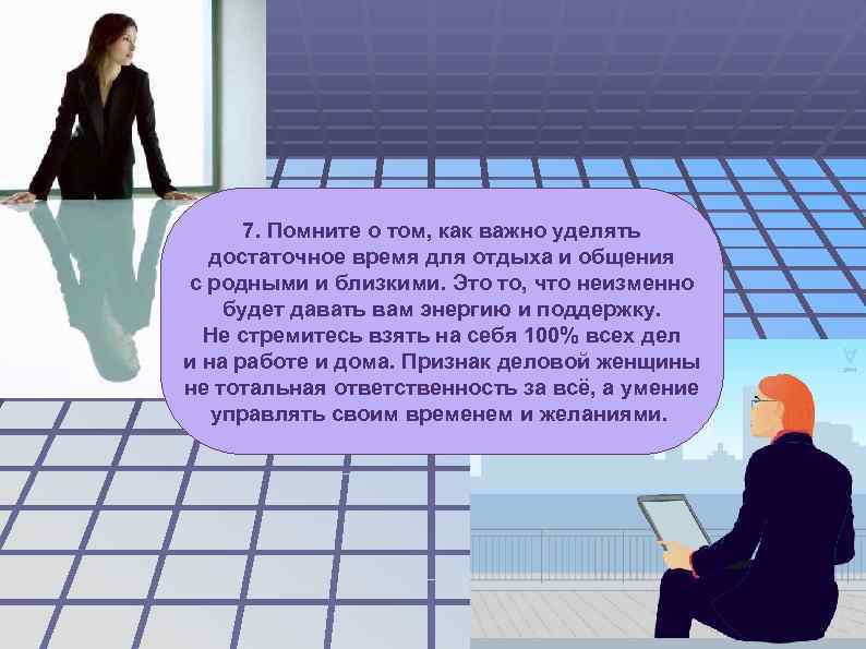  7. Помните о том, как важно уделять  достаточное время для отдыха и
