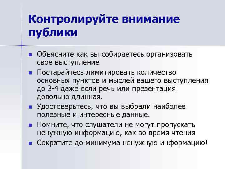 Контролируйте внимание публики n  Объясните как вы собираетесь организовать свое выступление n 