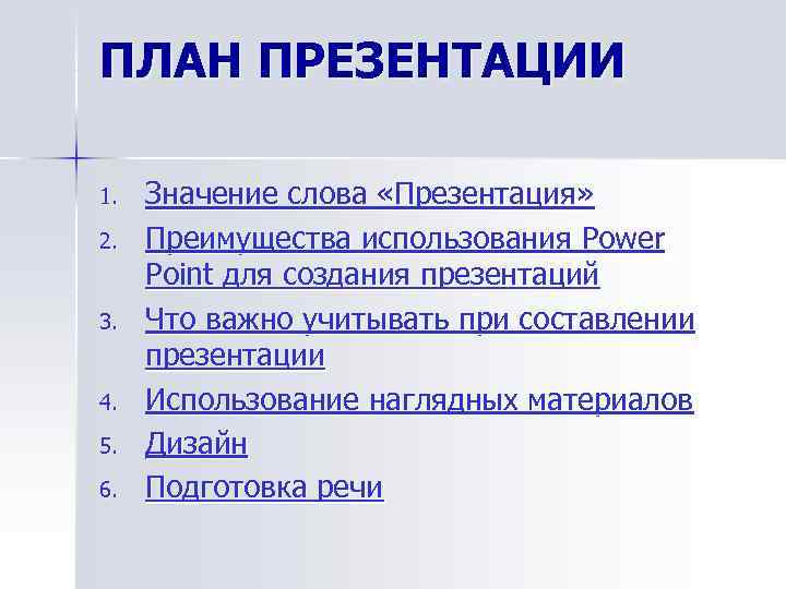 ПЛАН ПРЕЗЕНТАЦИИ 1.  Значение слова «Презентация» 2.  Преимущества использования Power Point для
