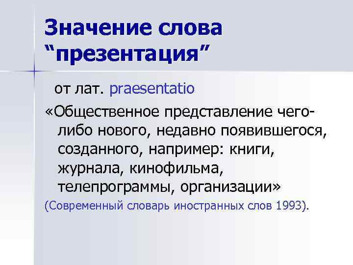 Значение слова “презентация” от лат. praesentatio «Общественное представление чего- либо нового, недавно появившегося, 