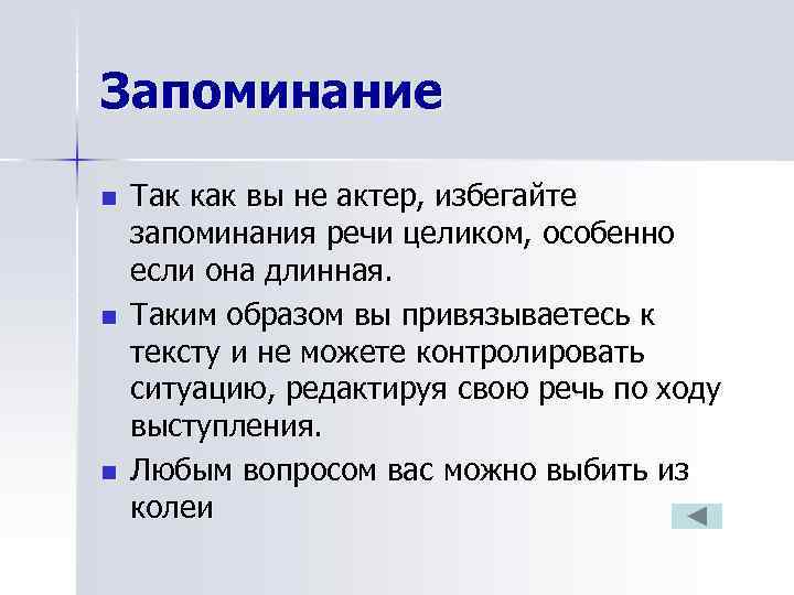 Запоминание n  Так как вы не актер, избегайте запоминания речи целиком, особенно если