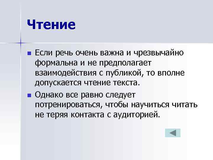 Чтение n  Если речь очень важна и чрезвычайно формальна и не предполагает взаимодействия