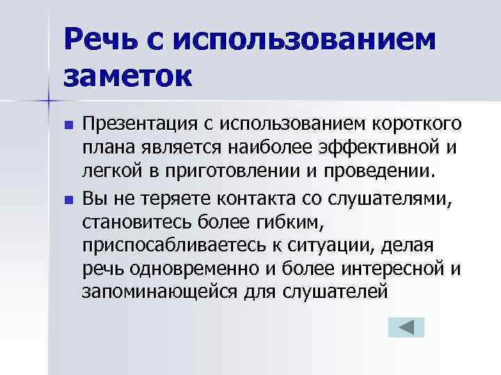 Речь с использованием заметок n  Презентация с использованием короткого плана является наиболее эффективной