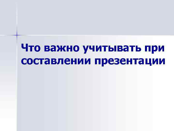 Что важно учитывать при составлении презентации 