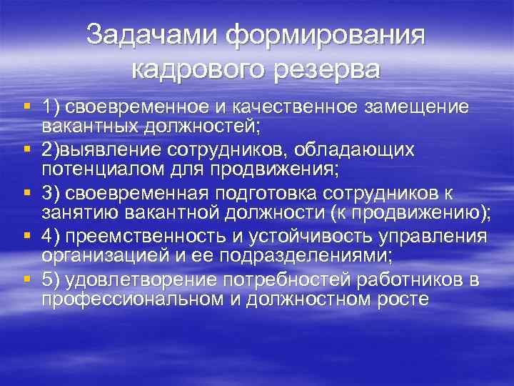  Задачами формирования   кадрового резерва § 1) своевременное и качественное замещение 