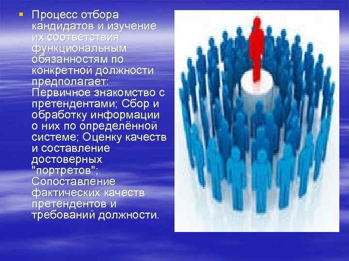 § Процесс отбора  кандидатов и изучение  их соответствия  функциональным  обязанностям