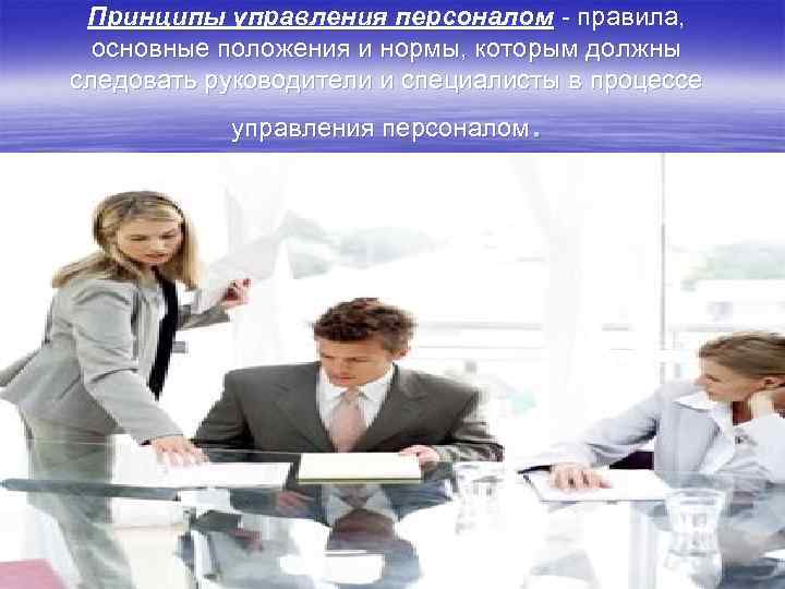 Принципы управления персоналом - правила,  основные положения и нормы, которым должны следовать
