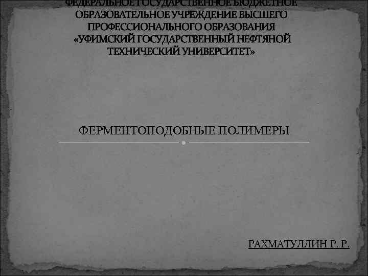 ФЕДЕРАЛЬНОЕ ГОСУДАРСТВЕННОЕ БЮДЖЕТНОЕ  ОБРАЗОВАТЕЛЬНОЕ УЧРЕЖДЕНИЕ ВЫСШЕГО ПРОФЕССИОНАЛЬНОГО ОБРАЗОВАНИЯ  «УФИМСКИЙ ГОСУДАРСТВЕННЫЙ НЕФТЯНОЙ 