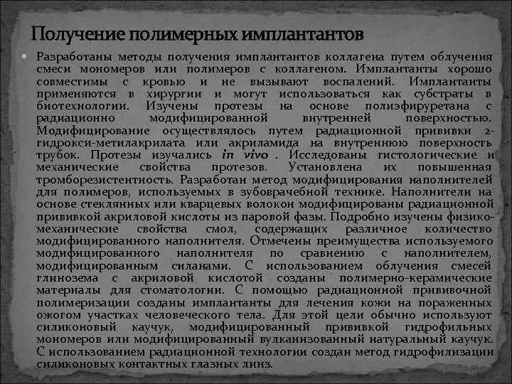  Получение полимерных имплантантов  Разработаны методы получения имплантантов коллагена путем облучения  смеси