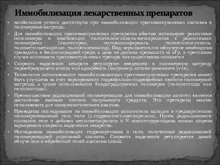   Иммобилизация лекарственных препаратов  наибольшие успехи достигнуты при иммобилизации противоопухолевых составов в