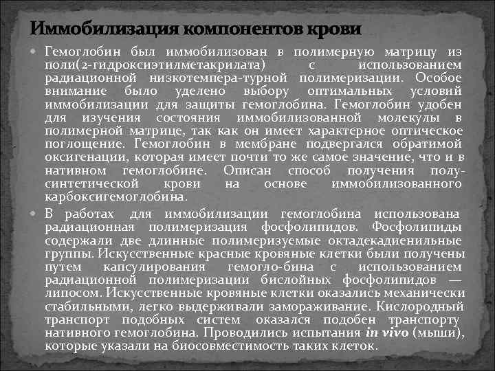 Иммобилизация компонентов крови  Гемоглобин был иммобилизован в полимерную матрицу из  поли(2 гидроксиэтилметакрилата)