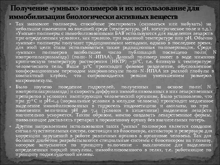 Получение «умных» полимеров и их использование для иммобилизации биологически активных веществ  Так называют