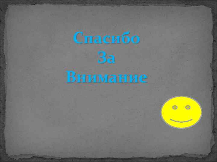  Спасибо  За Внимание 