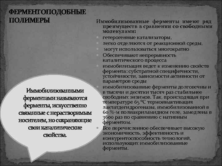 ФЕРМЕНТОПОДОБНЫЕ ПОЛИМЕРЫ    Иммобилизованные ферменты имеют ряд     преимуществ