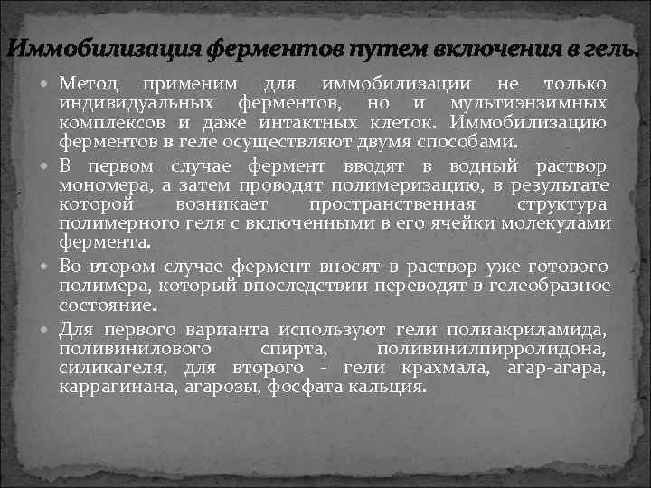 Иммобилизация ферментов путем включения в гель. Метод  применим для иммобилизации не только индивидуальных