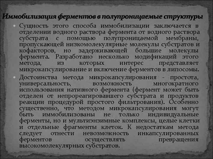 Иммобилизация ферментов в полупроницаемые структуры Сущность этого способа иммобилизации заключается в отделении водного раствора