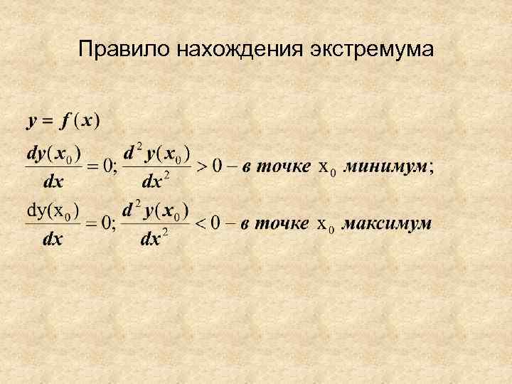 Правило нахождения экстремума 