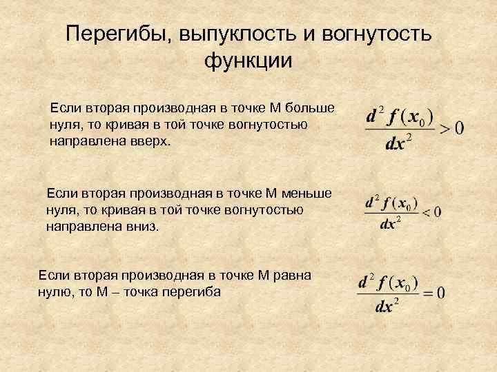  Перегибы, выпуклость и вогнутость    функции  Если вторая производная