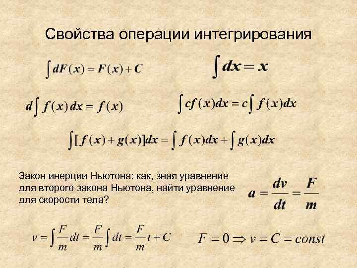  Свойства операции интегрирования Закон инерции Ньютона: как, зная уравнение для второго закона Ньютона,