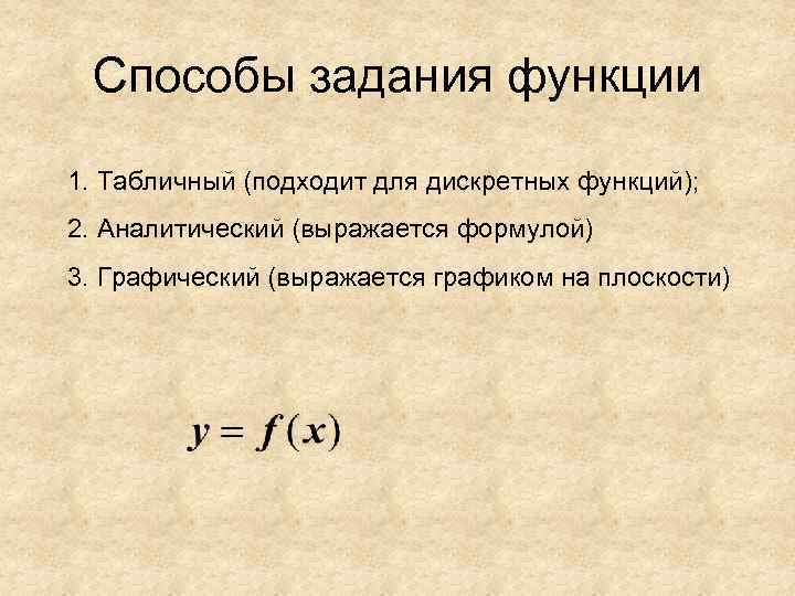  Способы задания функции 1. Табличный (подходит для дискретных функций); 2. Аналитический (выражается формулой)