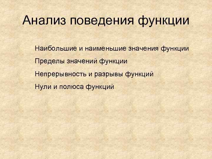 Анализ поведения функции  Наибольшие и наименьшие значения функции Пределы значений функции Непрерывность и