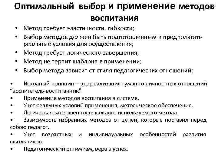 Является оптимальным методом для. Условия эффективности применения методов воспитания. Факторы, определяющие выбор методов воспитания. Условия выбора и эффективного применения методов воспитания. Условия определяющие выбор методов воспитания.