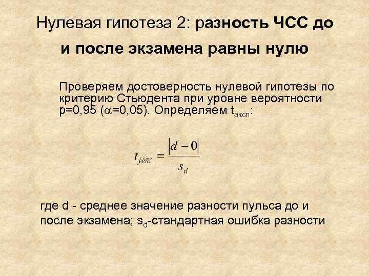 Нулевая гипотеза 2: разность ЧСС до  и после экзамена равны нулю Проверяем достоверность