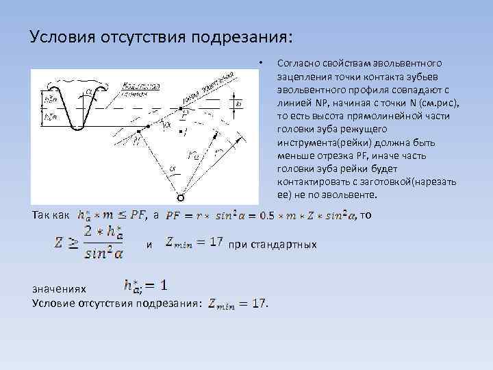 Условия отсутствия подрезания:       •  Согласно свойствам эвольвентного