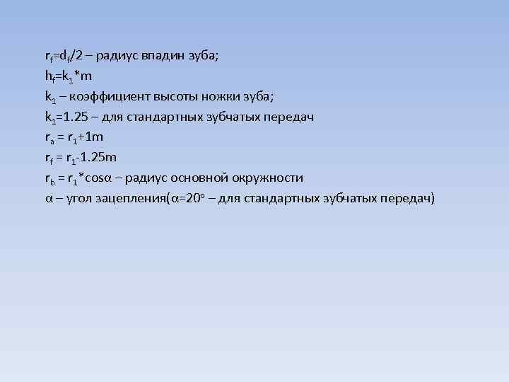  rf=df/2 – радиус впадин зуба;  hf=k 1*m k 1 – коэффициент высоты