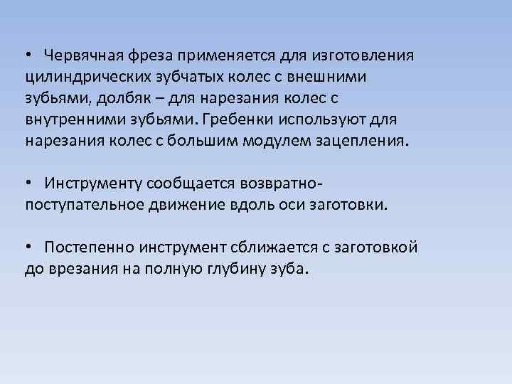  • Червячная фреза применяется для изготовления цилиндрических зубчатых колес с внешними зубьями, долбяк