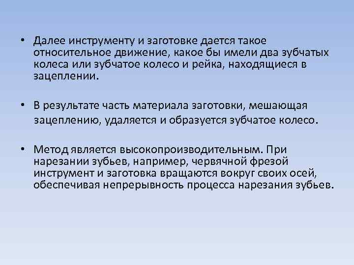 • Далее инструменту и заготовке дается такое  относительное движение, какое бы имели