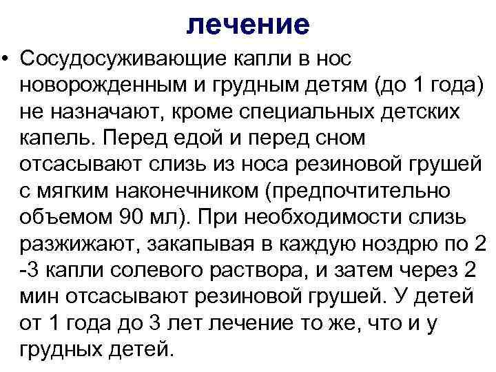    лечение • Сосудосуживающие капли в нос  новорожденным и грудным детям