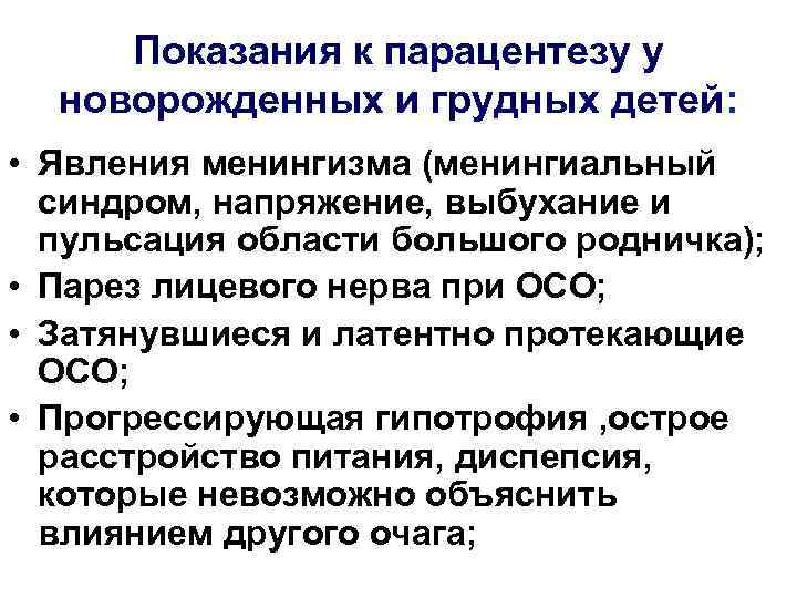  Показания к парацентезу у  новорожденных и грудных детей:  • Явления менингизма