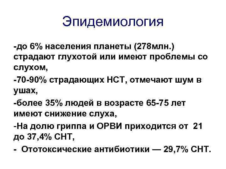    Эпидемиология -до 6% населения планеты (278 млн. ) страдают глухотой или