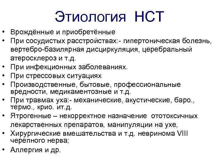    Этиология НСТ • Врождённые и приобретённые • При сосудистых расстройствах: -