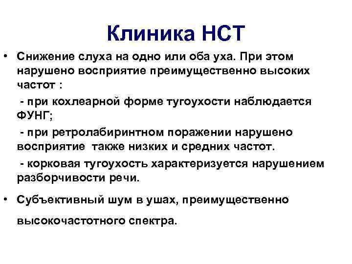     Клиника НСТ • Снижение слуха на одно или оба уха.