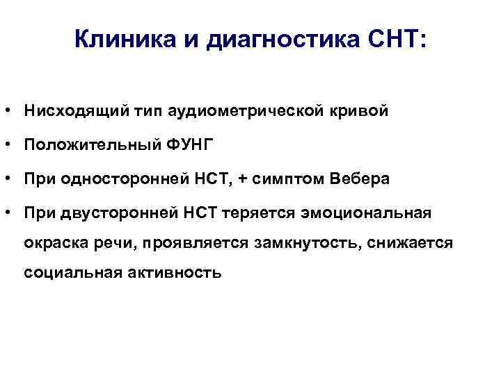   Клиника и диагностика СНТ:  • Нисходящий тип аудиометрической кривой • Положительный