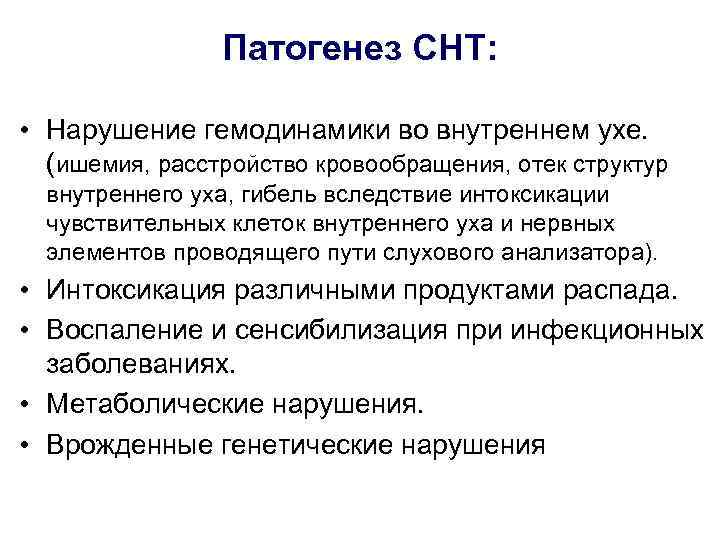     Патогенез СНТ:  • Нарушение гемодинамики во внутреннем ухе. 