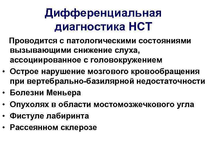   Дифференциальная   диагностика НСТ Проводится с патологическими состояниями вызывающими снижение слуха,