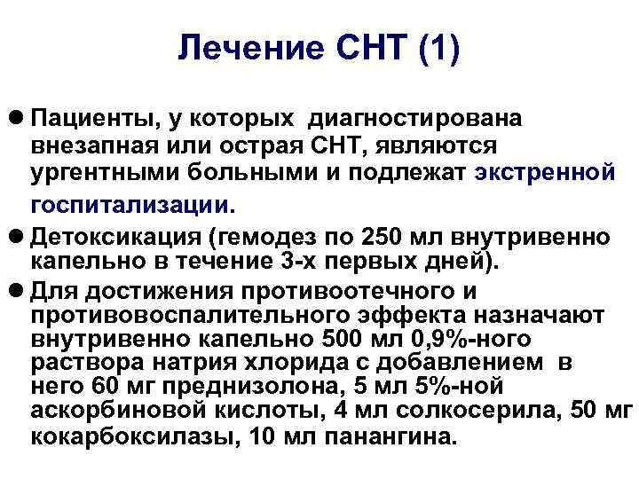   Лечение СНТ (1)  Пациенты, у которых диагностирована  внезапная или острая