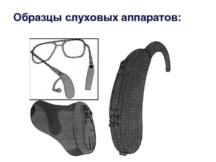 Образцы слуховых аппаратов: 